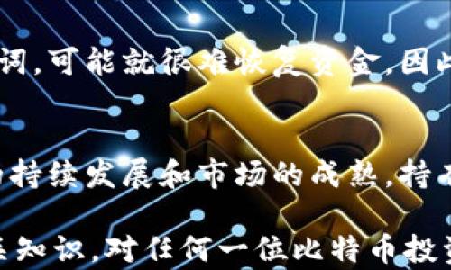 
比特币钱包余额存在哪些地方？全面解析钱包类型及其安全性

关键词
比特币钱包, 钱包类型, 余额存储, 安全性/guanjianci

比特币钱包基础知识
比特币钱包是用于存储和管理比特币的一种工具。它并不像传统意义上的钱包一样物理存在，而是一种软件，允许用户发送、接收和保存比特币。比特币通过区块链技术得以存在，所有的交易记录都被记录在一个公共的账本上。由于比特币是去中心化的，它的存储和管理有自己独特的机制和方式。

比特币的钱包类型
比特币钱包主要分为几种类型，每种类型都有其独特的特点、优缺点和适用场景。
1. **软件钱包**：软件钱包是最常见的比特币钱包类型，可以安装在个人计算机或移动设备上。它们提供了相对较高的便捷性，用户可以随时随地访问自己的比特币。软件钱包根据功能可分为全节点钱包和轻量钱包。全节点钱包需要下载整个区块链，而轻量钱包则只下载必要的信息，从而减少存储空间。
2. **硬件钱包**：硬件钱包是一种专门的物理设备，提供离线存储比特币的功能。它们通常具有很高的安全性，因为它们的私钥不会连接到互联网，这大大降低了黑客攻击的风险。常见的硬件钱包有Ledger和Trezor等。
3. **纸钱包**：纸钱包是一种将比特币的私钥和公钥打印在纸上的存储形式。这种方式具有低成本和保障隐私的优点，但必须注意纸张的保存和保护，因为一旦丢失或者损坏，钱包中的资金将会永久丧失。
4. **在线钱包**：在线钱包是由第三方服务提供的，用户通过浏览器访问。这类钱包通常较为便捷，但较少提供高等级的安全性，存在被黑客攻击的风险，因此在处理大额比特币时要谨慎。

比特币余额的存储原理
比特币并不是以传统意义上的“存储余额”的方式存放在钱包中，它的存在更像是通过区块链技术对一系列交易进行跟踪。比特币的实际余额存储在区块链上，每个用户的钱包实际上是用私钥来访问特定的比特币地址的。私钥相当于登录的“密码”，没有私钥，就无法访问和使用相关的比特币。
每个比特币地址都与交易记录相连，通过区块链可以查看历史交易，而当前余额则是通过计算所有接收到的比特币和发送出去的比特币得出的。因此，用户的“余额”是动态的，受到所有历史交易的影响。

比特币钱包的安全性
安全性是比特币用户最关心的话题之一。在评估比特币钱包的安全性时，有几个关键因素需要考虑。
1. **私钥的管理**：无论是软件钱包、硬件钱包还是纸钱包，用户都需要妥善管理自己的私钥。如果私钥泄露，就可能会丧失比特币的所有权。因此，一些钱包提供种子词（助记词）来帮助用户备份和恢复私钥。
2. **多重签名技术**：某些钱包允许设置多重签名，这意味着在进行比特币转账时，需要多个私钥的签名才能完成，这样可以大大提高安全性。企业级用户尤其适合这种方式，以防止单点故障。
3. **安全性更新**：安全性强的钱包会定期进行软件更新，以修复可能存在的漏洞和安全隐患。用户应定期检查钱包软件的更新提醒，保持钱包的安全性。
4. **身分验证**：许多在线钱包和交易所会要求完成身份验证，以增加额外的安全层级。这可以减少未授权访问的风险。

比特币存储和余额管理的最佳实践
在管理比特币余额时，采取正确的策略和实践是非常重要的。以下是一些推荐的方法：
1. **分散存储**：不要将所有的比特币存放在一个钱包中，考虑将一部分资金放入硬件钱包中进行长期保存，而将另一部分放在软件钱包中进行日常交易。
2. **定期备份**：确保钱包定期备份，并将备份保存在安全的地方。如使用纸钱包，务必妥善保管，不要让其暴露在可被损坏或容易丢失的环境中。
3. **使用高安全性的互联网连接**：避免在公共Wi-Fi下进行比特币交易，确保使用VPN等安全连接。
4. **启用双重认证**：对于在线钱包，启用双重认证可以增加额外的安全保障，防止账户被盗取。

可能相关的问题

1. 如何选择合适的比特币钱包？
选择合适的比特币钱包取决于用户的需求和使用场景。对于想要进行小额日常交易的用户，轻量软件钱包可能是不错的选择，因为它操作简单、使用方便。对于希望长期安全存储比特币的用户，硬件钱包更为合适，虽然初期投资较高，但能够提供更高的安全性。如果用户倾向于交易频繁，并需要便捷的操作，可以考虑在线钱包，但需注意选择信誉良好的服务商，阅读他们的安全政策和用户评价。

2. 比特币交易记录如何查询？
用户可以通过区块链浏览器查询比特币交易记录。在这些工具中，用户只需输入比特币地址或交易ID，就能查看该地址的交易历史和当前余额。了解如何有效利用这些浏览器，可以帮助用户监控自己的资产和交易活动。

3. 比特币被盗或者丢失的情况下应如何处理？
如果比特币被盗或丢失，首先应立即更改相关账户的密码，并启用双重认证以确保安全。随后，用户需要检查是否有备份，使用备份恢复钱包。如果失去的是硬件钱包，需参照产品说明进行恢复。如果盗取发生在交易所，还需要及时联系交易所客服，并冻结账户，以减少损失。通常情况下，一旦比特币被转移到新地址且没有备份，追回是非常困难的。

4. 纸钱包的使用风险在哪里？
纸钱包虽然低成本且私密性高，但也存在被风湿、生锈、火灾等情况影响的高风险。此外，如果纸质损坏或丢失，私钥将无法恢复，因此建议用户将纸钱包存放在安全的地方，并定期复印备份。另一种选择是，选择其他形式的钱包，比如对硬件钱包的利用。

5. 如果忘记了比特币钱包的密码，该怎么办？
如果用户忘记了比特币钱包的密码，大多数软件钱包提供了密码重置功能，用户必须通过姓名、电子邮件或其他识别信息来验证身份。如果无法使用这些恢复选项，而且没有备份助记词，可能就很难恢复资金。因此，建议用户在存储数字资产时，为各种可能性做好足够的备份和准备。

6. 持有比特币趋势如何？
持有比特币的趋势在近年来逐渐上升。一方面，越来越多的企业和机构开始接受比特币作为支付方式，另一方面，金融投资者将比特币视作一种数字黄金，成为避险资产。随着比特币的持续发展和市场的成熟，持有比特币的用户将持续增长，未来趋势值得广大投资者关注。

总的来说，比特币钱包余额的存储并不是绝对意义上的“存放”，而是通过区块链这一去中心化的方式来管理的。选择合适的比特币钱包、保证资金安全和全面了解各种交易及存储相关知识，对任何一位比特币投资者来说都是至关重要的。