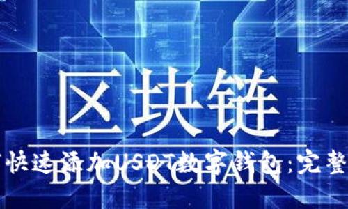 如何快速添加USDT数字钱包：完整指南