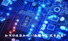 如何快速添加USDT数字钱包：完整指南
