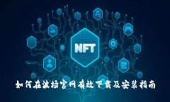 如何在波场官网有效下载及安装指南