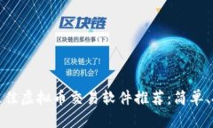 2023年最佳虚拟币交易软件推荐：简单