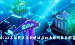 2023年值得关注的游戏虚拟币赚钱软件
