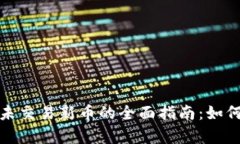 tpWallet购买未交易新币的全面指南：如