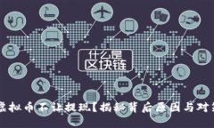 虚拟币不让提现？揭秘背后原因与对策