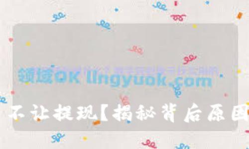 虚拟币不让提现？揭秘背后原因与对策