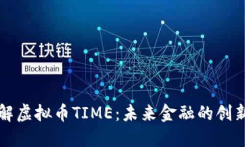 深入了解虚拟币TIME:未来金融的创新与挑战