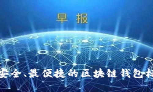 最安全、最便捷的区块链钱包标语