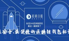 最安全、最便捷的区块链钱包标语