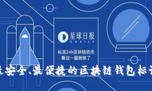 最安全、最便捷的区块链钱包标语