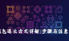 OP钱包退出方式详解：步骤与注意事项