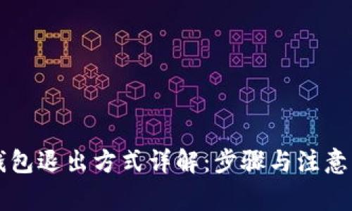 OP钱包退出方式详解：步骤与注意事项