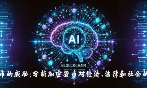 虚拟币的威胁：分析加密货币对经济、法律和社会的影响