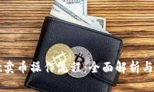 tpWallet卖币操作流程:全面解析与实用指导