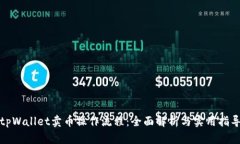 tpWallet卖币操作流程：全面解析与实用