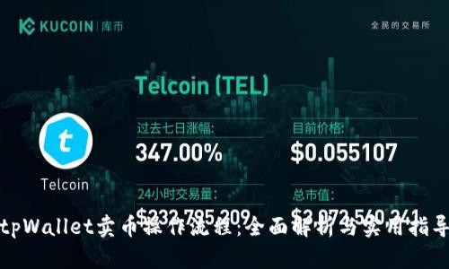 tpWallet卖币操作流程:全面解析与实用指导