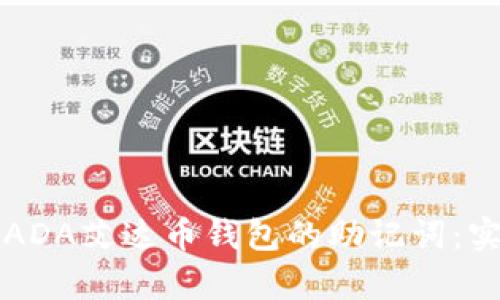 如何有效记住ADA艾达币钱包的助记词：实用技巧和方法