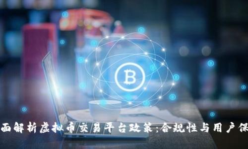 全面解析虚拟币交易平台政策:合规性与用户保护
