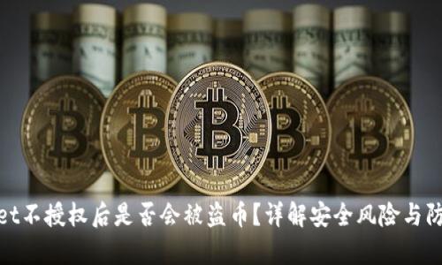 tpWallet不授权后是否会被盗币?详解安全风险与防范措施