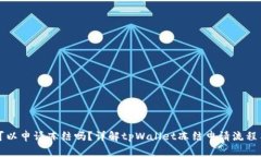 tpWallet可以申请冻结吗？详解tpWallet冻
