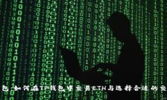 TP钱包：如何在TP钱包中交易ETH与选择