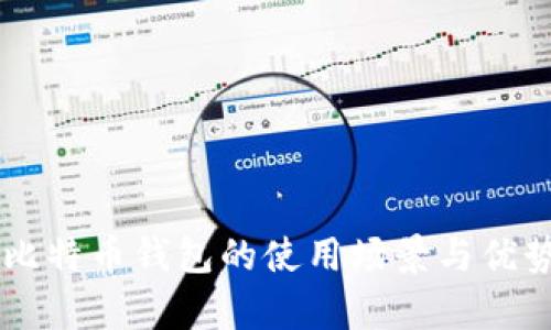 手机比特币钱包的使用场景与优势解析
