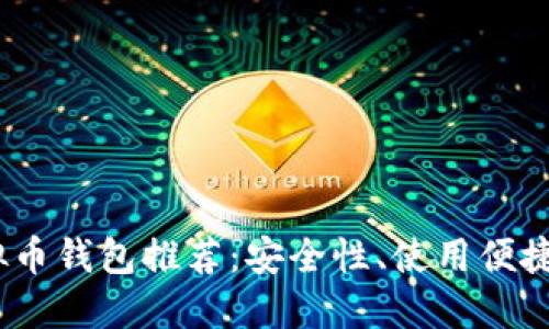 2023年最佳虚拟币钱包推荐:安全性、使用便捷性与多样化支持