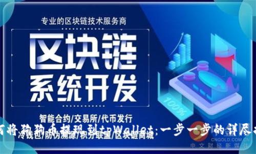 如何将狗狗币提现到tpWallet:一步一步的详尽指南