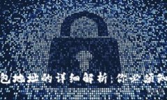 数字币钱包地址的详细解析：你必须知