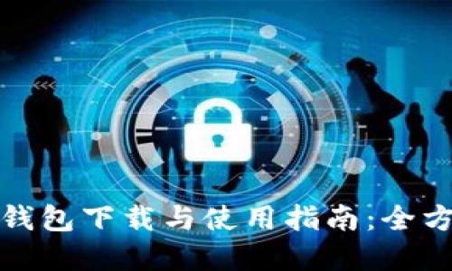 TP数字钱包下载与使用指南:全方位解读
