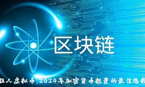 狂人虚拟币:2024年加密货币投资的最佳选择