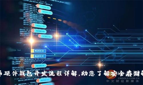 数字货币硬件钱包开发流程详解,助您了解安全存储解决方案