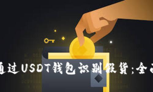如何通过USDT钱包识别假货:全面指南
