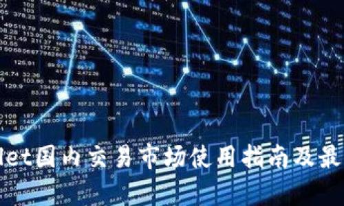 tpWallet国内交易市场使用指南及最佳实践