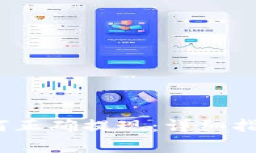 IM Token钱包如何正确提现：详细指南及常见问题解答