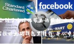 以太坊钱包是一个用于存储和管理以太