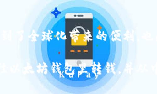 以太坊钱包是一个用于存储和管理以太坊（ETH）和相关代币（如ERC-20代币）的数字资产钱包。用户可以通过以太坊钱包进行资产的收发交易，因此自然可以往以太坊钱包里转钱。

### 如何往以太坊钱包转钱？

以下是往以太坊钱包转账的基本步骤：

1. 选择合适的钱包
在进行以太坊转账之前，首先需要确定你使用的是哪种以太坊钱包。常见的钱包类型有：
ul
    li软件钱包（如MetaMask、MyEtherWallet等）/li
    li硬件钱包（如Ledger、Trezor等）/li
    li交易所钱包（如Binance、Coinbase等）/li
/ul
每种钱包都有其安全性和易用性，选择适合自己的钱包非常重要。

2. 获取以太坊地址
每个以太坊钱包都有一个唯一的地址，这是你用来接收以太坊和其他代币的“账号”。在转账之前，你需要确认接收地址的正确性。

3. 进行转账
如果你是从交易所或其他平台转账，通常只需输入接收地址、转账金额，然后确认即可。如果是钱包之间的转账，具体操作步骤可能因钱包不同而有所差异，但一般流程相似。
值得一提的是，确保你的钱包中有足够的ETH用于支付交易费用（即“gas fee”）。这是以太坊网络为处理你的交易而收取的费用。

4. 确认交易
发送交易后，你可以通过区块浏览器（如Etherscan）输入你的交易哈希（tx hash）来追踪交易状态，确认交易是否成功。一般而言，确认过程需要几分钟到半小时不等，具体取决于网络拥堵情况。

### 个人经验与感受

当我第一次尝试向以太坊钱包转账时，其实是非常紧张的。因为在我的脑海中，总是想象着“万一转错了地址怎么办？”这听起来真的让人感到不安。但随着一次次的尝试，我逐渐放下了心中的顾虑，开始享受这种新技术带来的便利。

我记得第一次给自己转账时是用交易所的功能，那时的我充满了期待和好奇。我仔细确认了地址，并计算了手续费，心中反复默念：“这一定要成功！”最终，当我在区块链浏览器上看到我的转账记录时，那种成就感是无法用言语形容的。它让我对区块链技术的透明性有了更深的理解。

### 潜在的风险

当然，转账过程并非没有风险。以下几个方面是每个用户都需要关注的：

1. 地址错误
输入错误的地址将导致你的资产丢失，因此一定要仔细核对。在大多数钱包中，都可以用复制粘贴的方式来避免错误。

2. 网络拥堵与费用波动
在高峰期，网络拥堵可能导致交易确认时间延长，同时gas费用也会大幅上涨。在此情况下，你可以考虑稍后再进行转账，或者手动调整手续费。

3. 虚假平台与钓鱼攻击
在选择交易所或钱包时，一定要仔细确认其是否合法，并避免使用来路不明的平台。网络上存在很多虚假的网站和骗局，务必提高警惕。

### 结束语

对于我个人而言，以太坊和其钱包不仅仅是投资工具，它们还代表了一种新的生活方式与思维方式。通过使用加密货币，我体会到了全球化带来的便利，也感受到了技术进步的力量。未来的日子里，我会继续探索这片神奇的数字世界，把握其中的每一次机会。

这种对技术的好奇与探索，始终是我与以太坊钱包之间不可割舍的情感纽带。希望通过这篇文章，能够帮助更多的人了解如何往以太坊钱包里转钱，并从中获得启发与乐趣。