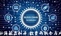 揭秘海航虚拟币：投资的机会与风险