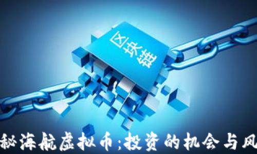 
揭秘海航虚拟币：投资的机会与风险