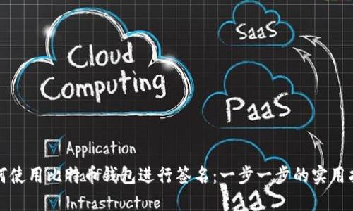 如何使用比特币钱包进行签名：一步一步的实用指南