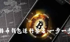 如何使用比特币钱包进行签名：一步一