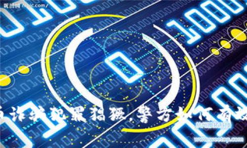 虚拟币诈骗犯罪猖獗，警方如何有效打击？