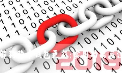 深入了解狗狗币钱包更新：实用功能与注意事项