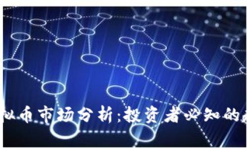 2023年虚拟币市场分析：投资者必知的趋势与机遇