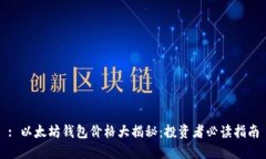 : 以太坊钱包价格大揭秘：投资者必读