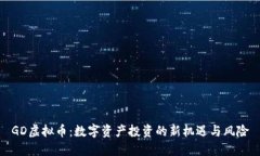 GD虚拟币：数字资产投资的新机遇与风