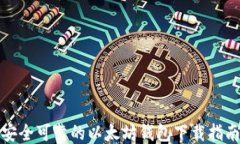 安全可靠的以太坊钱包下载指南