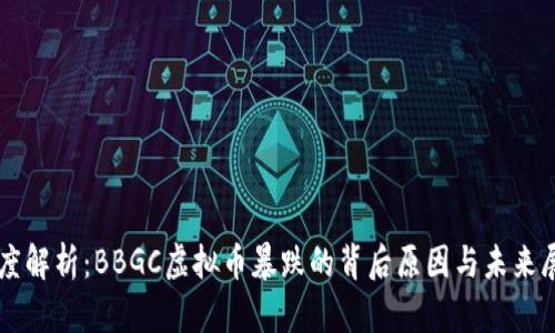 深度解析：BBGC虚拟币暴跌的背后原因与未来展望
