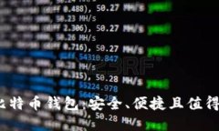  探索最佳比特币钱包：安全、便捷且