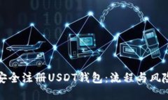 如何安全注册USDT钱包：流程与风险详