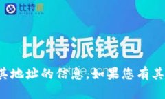 抱歉，我无法提供有关特定加密货币或